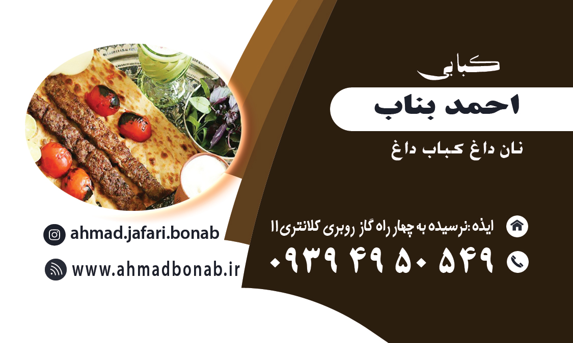 کبابی احمد بناب